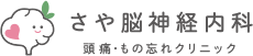 さや脳神経内科　頭痛・もの忘れクリニック｜愛媛県松山市